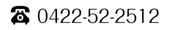 Tel:0422-52-2512